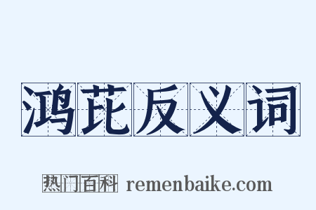 鸿芘反义词是什么意思的图片